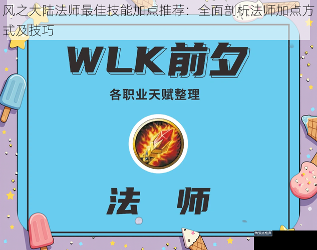 风之大陆法师最佳技能加点推荐：全面剖析法师加点方式及技巧