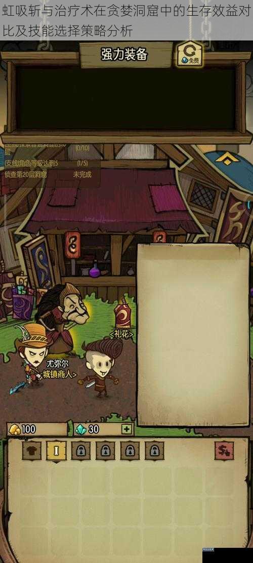 虹吸斩与治疗术在贪婪洞窟中的生存效益对比及技能选择策略分析