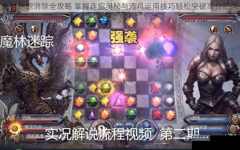 魔林迷踪消除全攻略 掌握连招奥秘与道具运用技巧轻松突破高分纪录