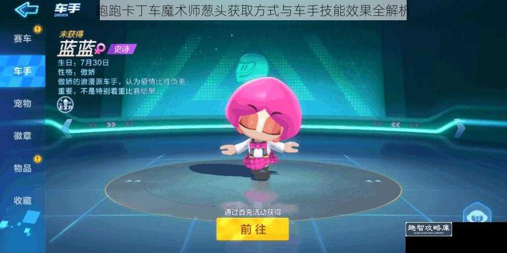 跑跑卡丁车魔术师葱头获取方式与车手技能效果全解析