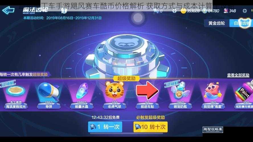 跑跑卡丁车手游飓风赛车酷币价格解析 获取方式与成本计算全攻略