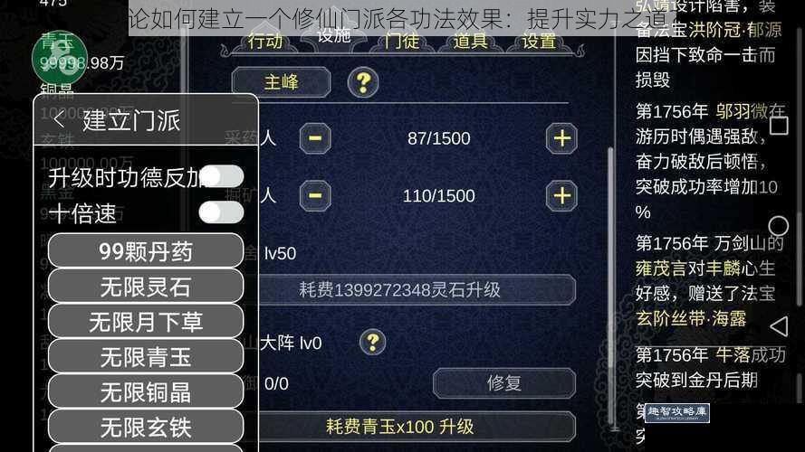 论如何建立一个修仙门派各功法效果：提升实力之道？