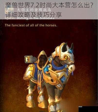 魔兽世界7.2时尚大本营怎么出？详细攻略及技巧分享