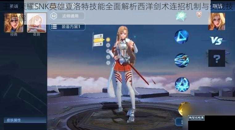 王者荣耀SNK英雄夏洛特技能全面解析西洋剑术连招机制与实战技巧详解