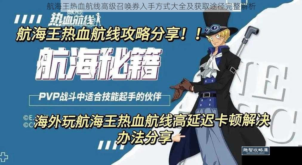 航海王热血航线高级召唤券入手方式大全及获取途径完整解析