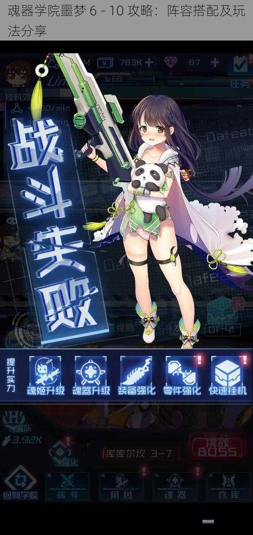 魂器学院噩梦 6 - 10 攻略：阵容搭配及玩法分享