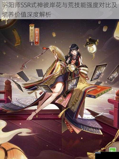 阴阳师SSR式神彼岸花与荒技能强度对比及培养价值深度解析