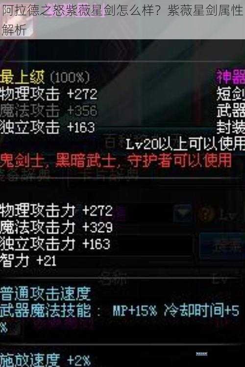 阿拉德之怒紫薇星剑怎么样？紫薇星剑属性解析