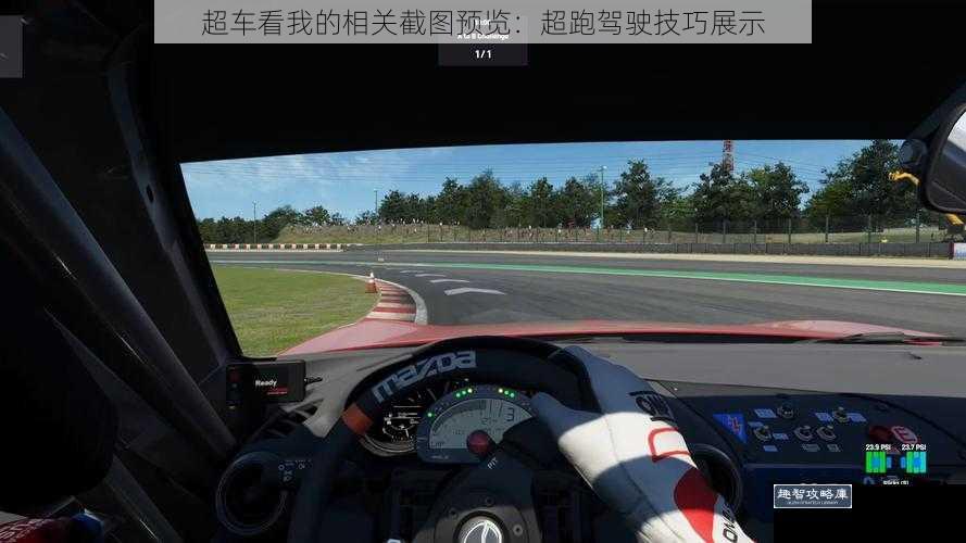 超车看我的相关截图预览：超跑驾驶技巧展示