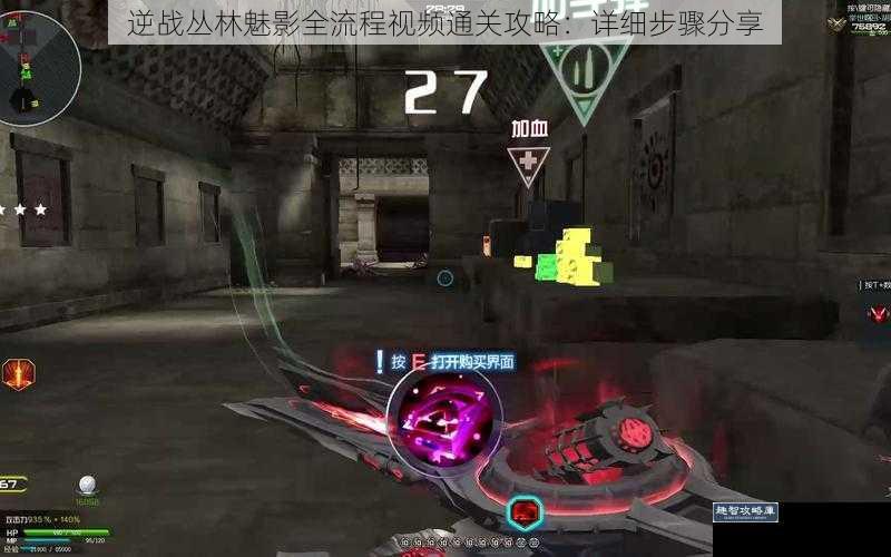 逆战丛林魅影全流程视频通关攻略：详细步骤分享