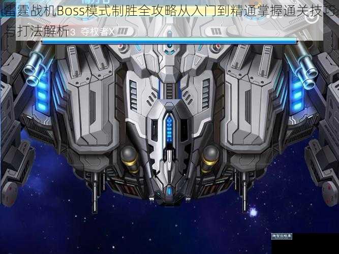 雷霆战机Boss模式制胜全攻略从入门到精通掌握通关技巧与打法解析