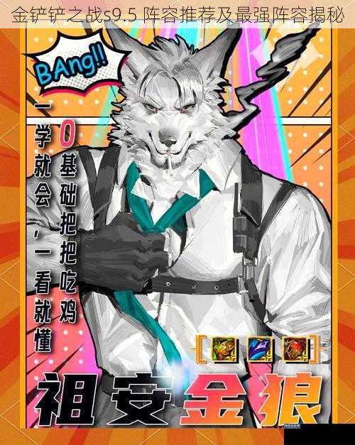 金铲铲之战s9.5 阵容推荐及最强阵容揭秘
