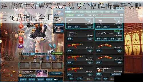 逆战绝世好翼获取方法及价格解析最新攻略与花费指南全汇总
