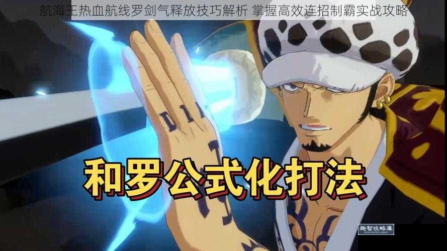航海王热血航线罗剑气释放技巧解析 掌握高效连招制霸实战攻略