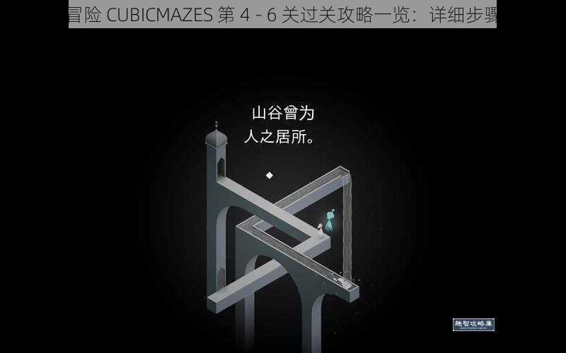 谷碑冒险 CUBICMAZES 第 4 - 6 关过关攻略一览：详细步骤解析