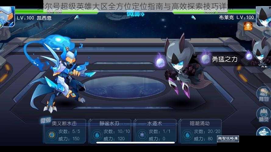赛尔号超级英雄大区全方位定位指南与高效探索技巧详解