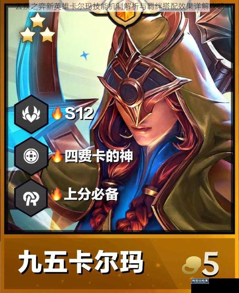 云顶之弈新英雄卡尔玛技能机制解析与羁绊搭配效果详解攻略