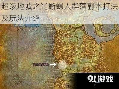超级地城之光蜥蜴人群落副本打法及玩法介绍