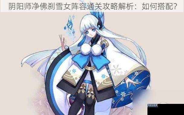 阴阳师净佛刹雪女阵容通关攻略解析：如何搭配？
