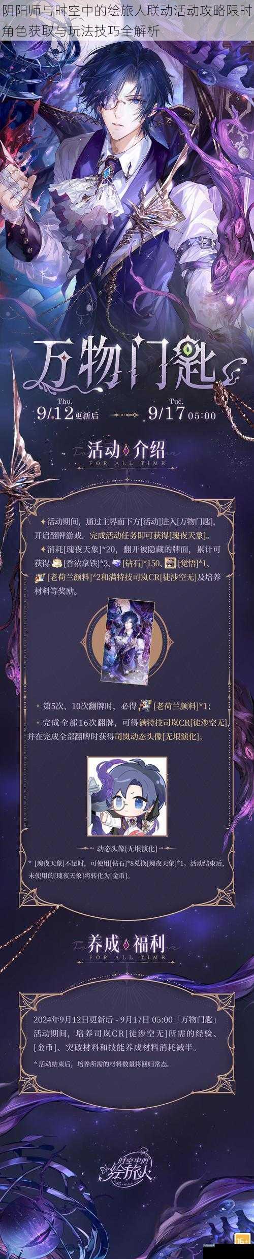 阴阳师与时空中的绘旅人联动活动攻略限时角色获取与玩法技巧全解析