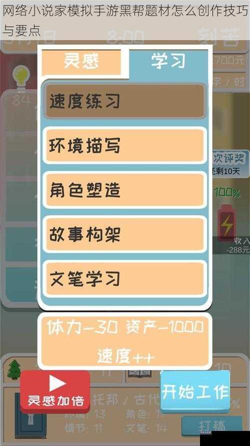 网络小说家模拟手游黑帮题材怎么创作技巧与要点