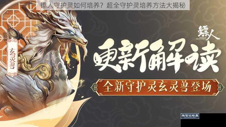 镖人守护灵如何培养？超全守护灵培养方法大揭秘