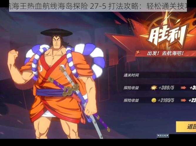 航海王热血航线海岛探险 27-5 打法攻略：轻松通关技巧