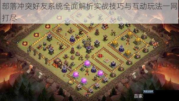 部落冲突好友系统全面解析实战技巧与互动玩法一网打尽