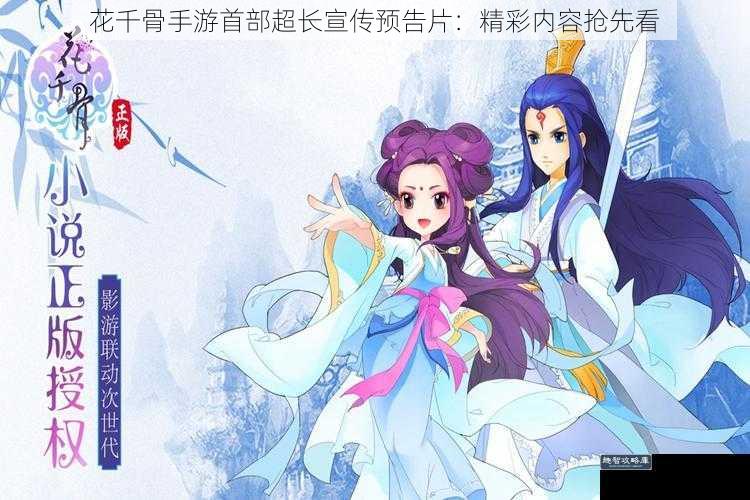 花千骨手游首部超长宣传预告片：精彩内容抢先看