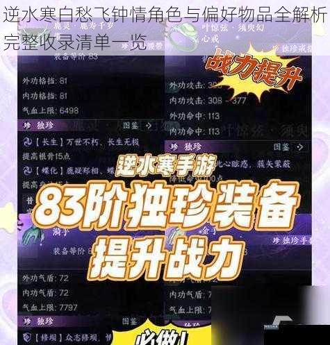逆水寒白愁飞钟情角色与偏好物品全解析完整收录清单一览