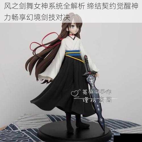 风之剑舞女神系统全解析 缔结契约觉醒神力畅享幻境剑技对决