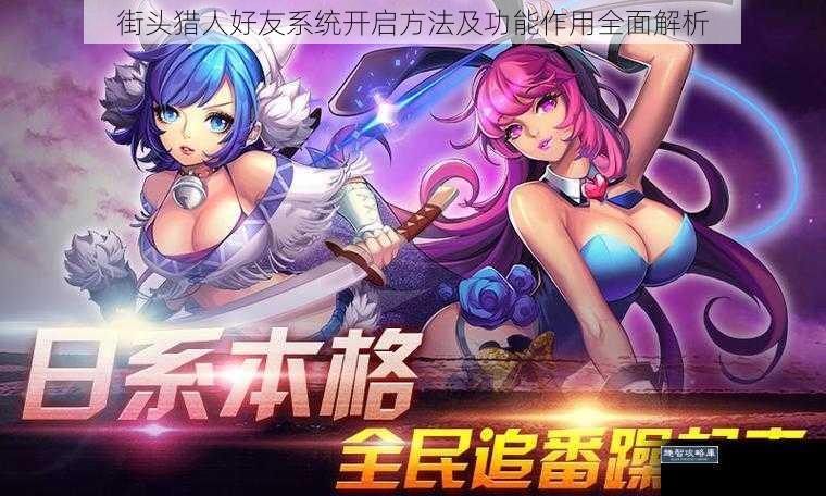 街头猎人好友系统开启方法及功能作用全面解析