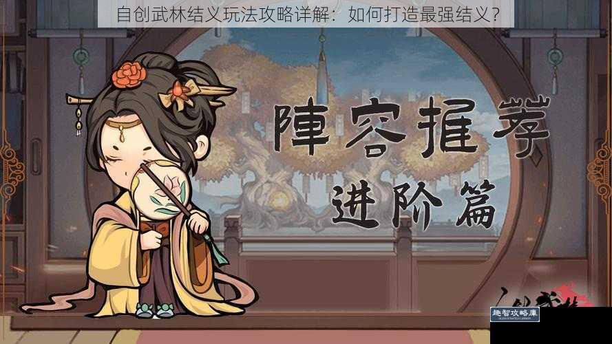 自创武林结义玩法攻略详解：如何打造最强结义？