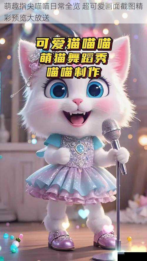 萌趣指尖喵喵日常全览 超可爱画面截图精彩预览大放送