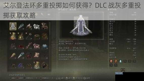 艾尔登法环多重投掷如何获得？DLC 战灰多重投掷获取攻略