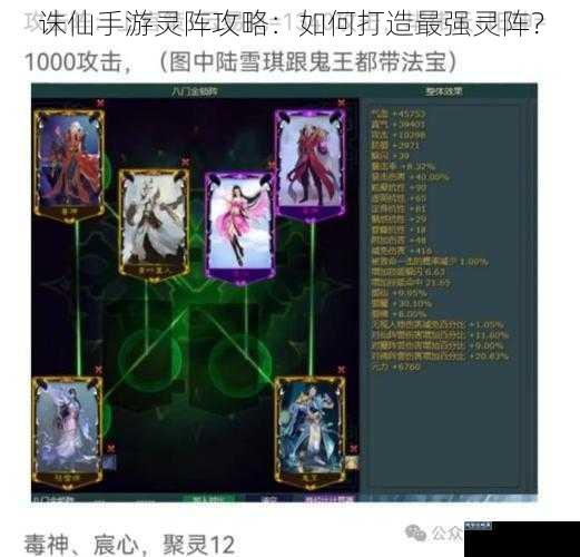 诛仙手游灵阵攻略：如何打造最强灵阵？