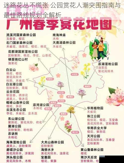 迷路花丛不慌张 公园赏花人潮突围指南与最佳路线规划全解析
