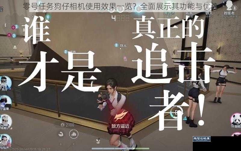 零号任务狗仔相机使用效果一览？全面展示其功能与优势