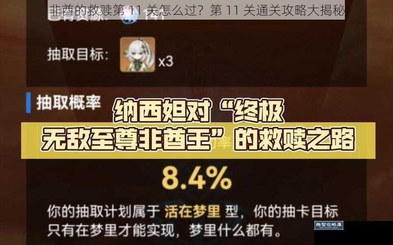 非酋的救赎第 11 关怎么过？第 11 关通关攻略大揭秘