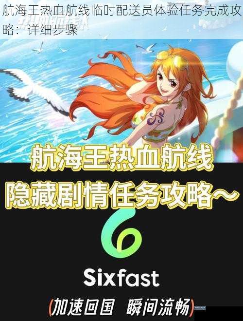 航海王热血航线临时配送员体验任务完成攻略：详细步骤