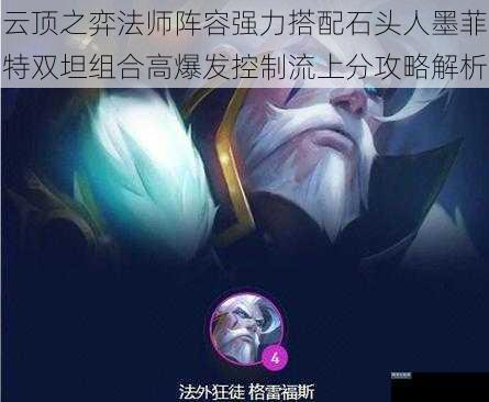 云顶之弈法师阵容强力搭配石头人墨菲特双坦组合高爆发控制流上分攻略解析