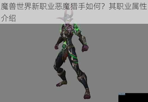 魔兽世界新职业恶魔猎手如何？其职业属性介绍
