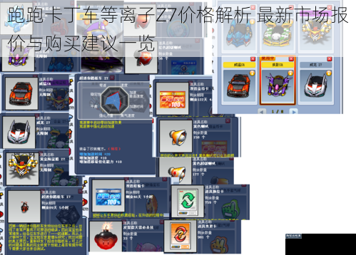 跑跑卡丁车等离子Z7价格解析 最新市场报价与购买建议一览