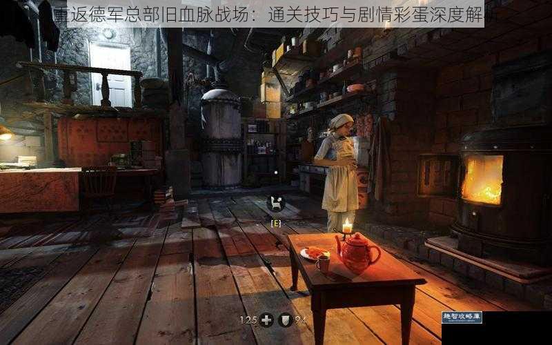 重返德军总部旧血脉战场：通关技巧与剧情彩蛋深度解析