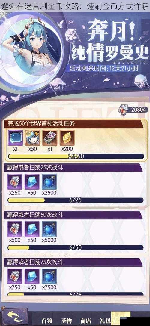 邂逅在迷宫刷金币攻略：速刷金币方式详解
