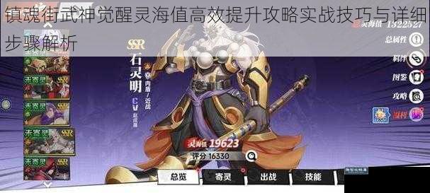 镇魂街武神觉醒灵海值高效提升攻略实战技巧与详细步骤解析