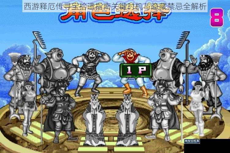 西游释厄传寻宝拾遗指南关键时机与隐藏禁忌全解析
