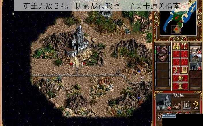 英雄无敌 3 死亡阴影战役攻略：全关卡通关指南