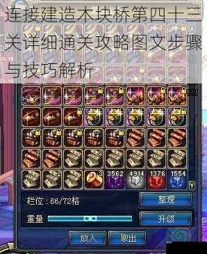 连接建造木块桥第四十三关详细通关攻略图文步骤与技巧解析