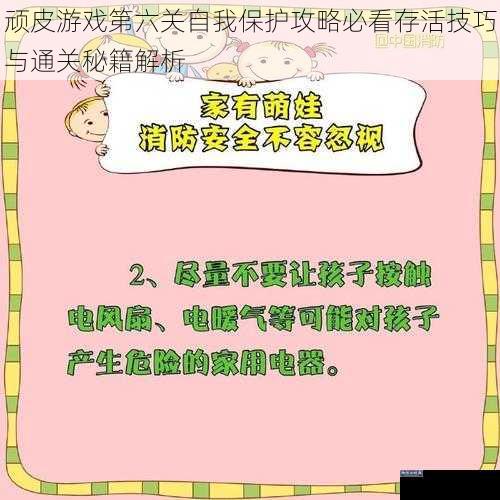 顽皮游戏第六关自我保护攻略必看存活技巧与通关秘籍解析